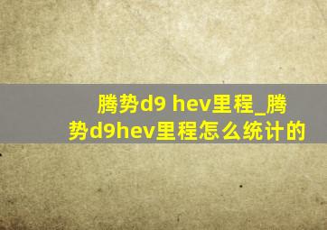 腾势d9 hev里程_腾势d9hev里程怎么统计的